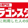 ドラゴンスターのオリパを利用した体験談