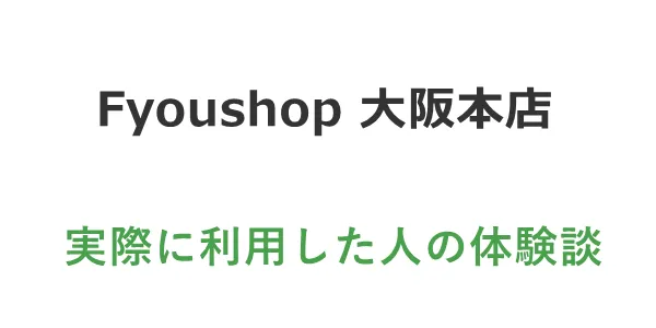 fyoushop大阪本店のオリパを利用した体験談