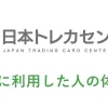 日本トレカセンターのオリパを利用した体験談