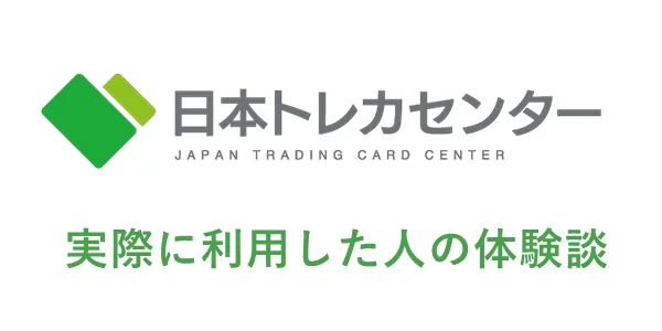 日本トレカセンターのオリパを利用した体験談